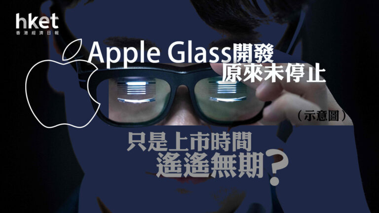 蘋果不服輸｜Apple Glass仍有登場機會？　外媒：開發工作持續中 - 香港經濟日報 - 即時新聞頻道 - shareandstocks.com